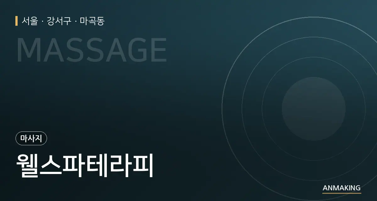 서울 강서구 웰스파테라피 안내 이미지
