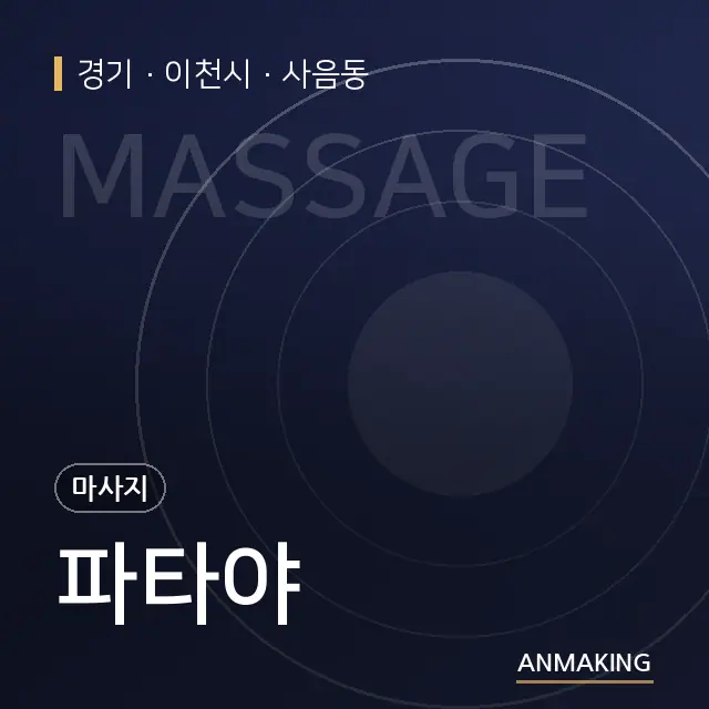 경기 이천시 파타야 안내 이미지