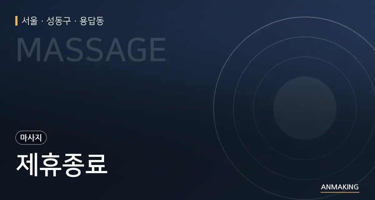 서울 성동구 제휴종료 안내 이미지