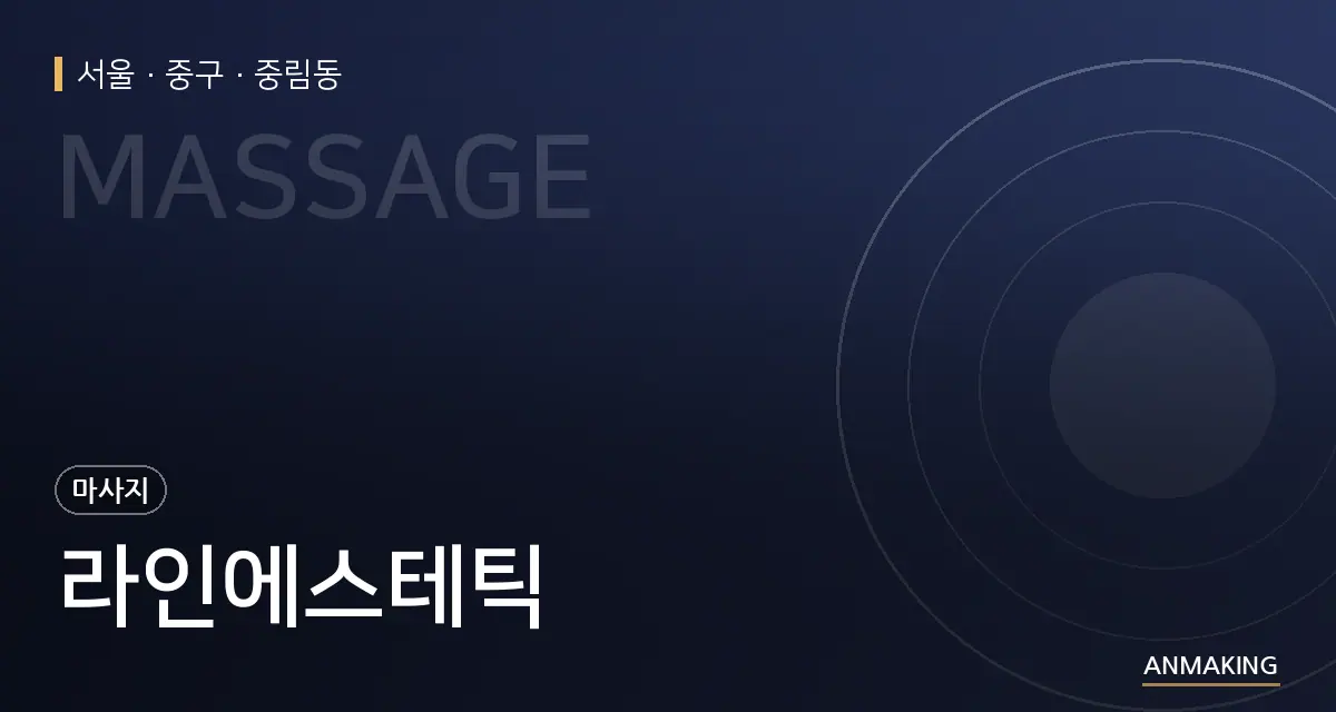 서울 중구 라인에스테틱 안내 이미지
