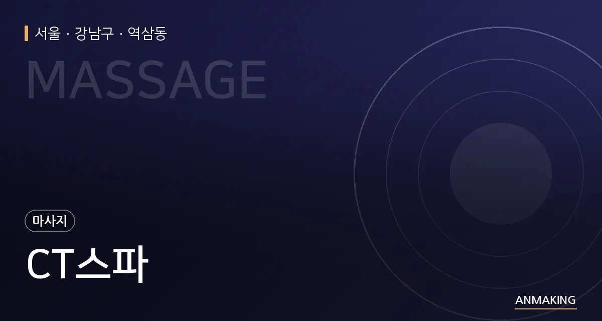 서울 강남구 CT스파 안내 이미지