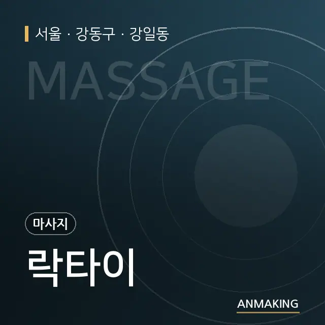 서울 강동구 락타이 안내 이미지