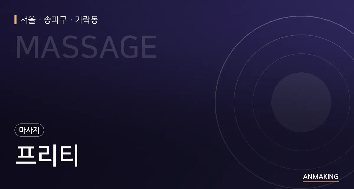 서울 송파구 프리티 안내 이미지