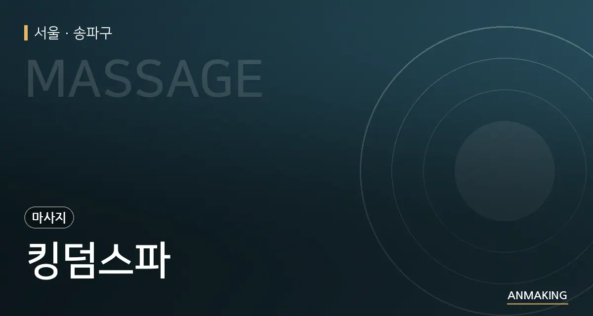 서울 송파구 킹덤스파 안내 이미지