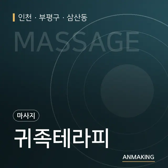 인천 부평구 귀족테라피 안내 이미지