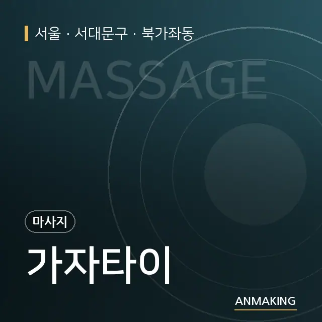 서울 서대문구 가자타이 안내 이미지