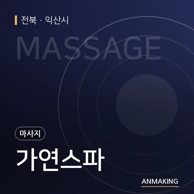 전북 익산시 가연스파 안내 이미지