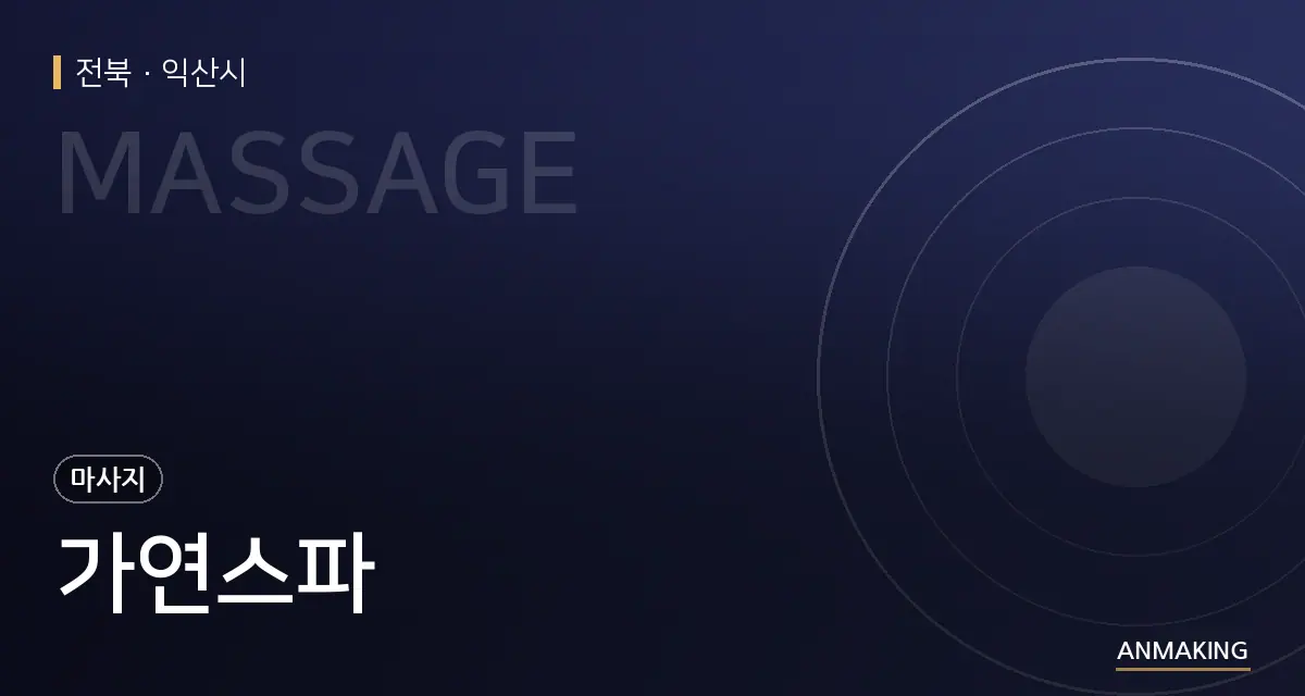 전북 익산시 가연스파 안내 이미지