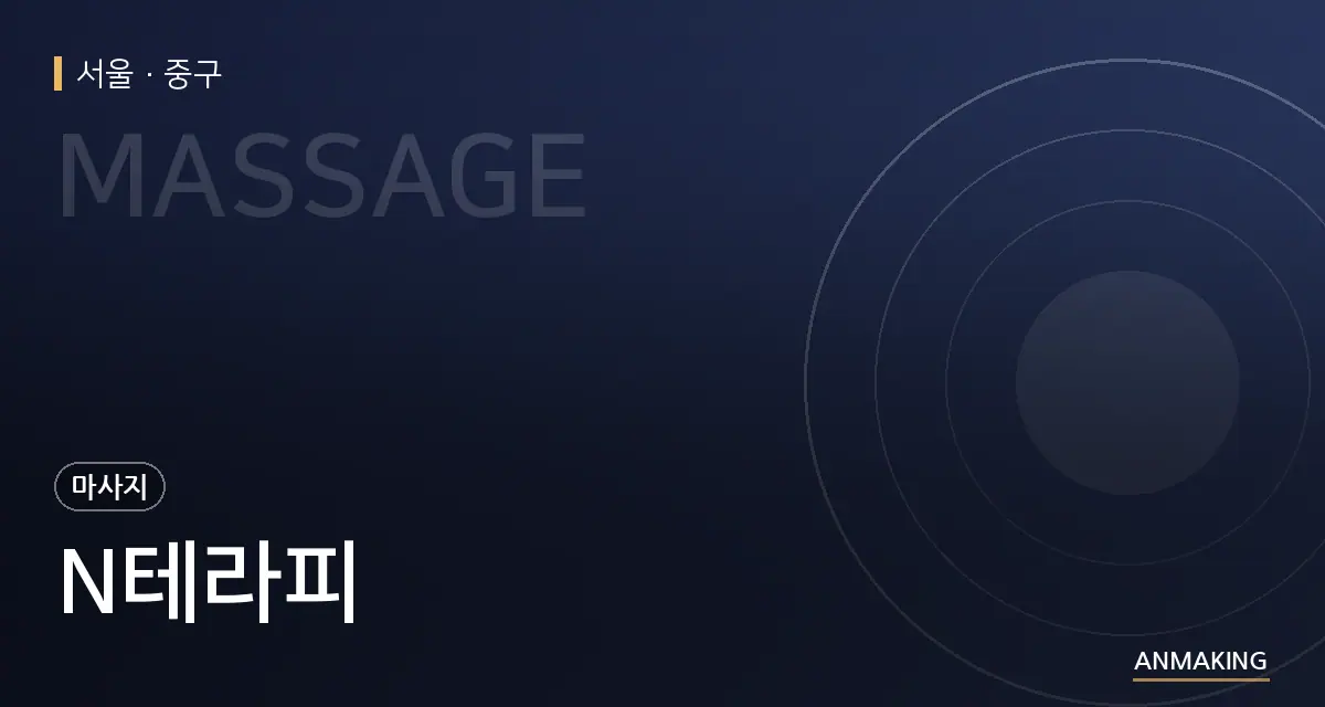 서울 중구 N테라피 안내 이미지