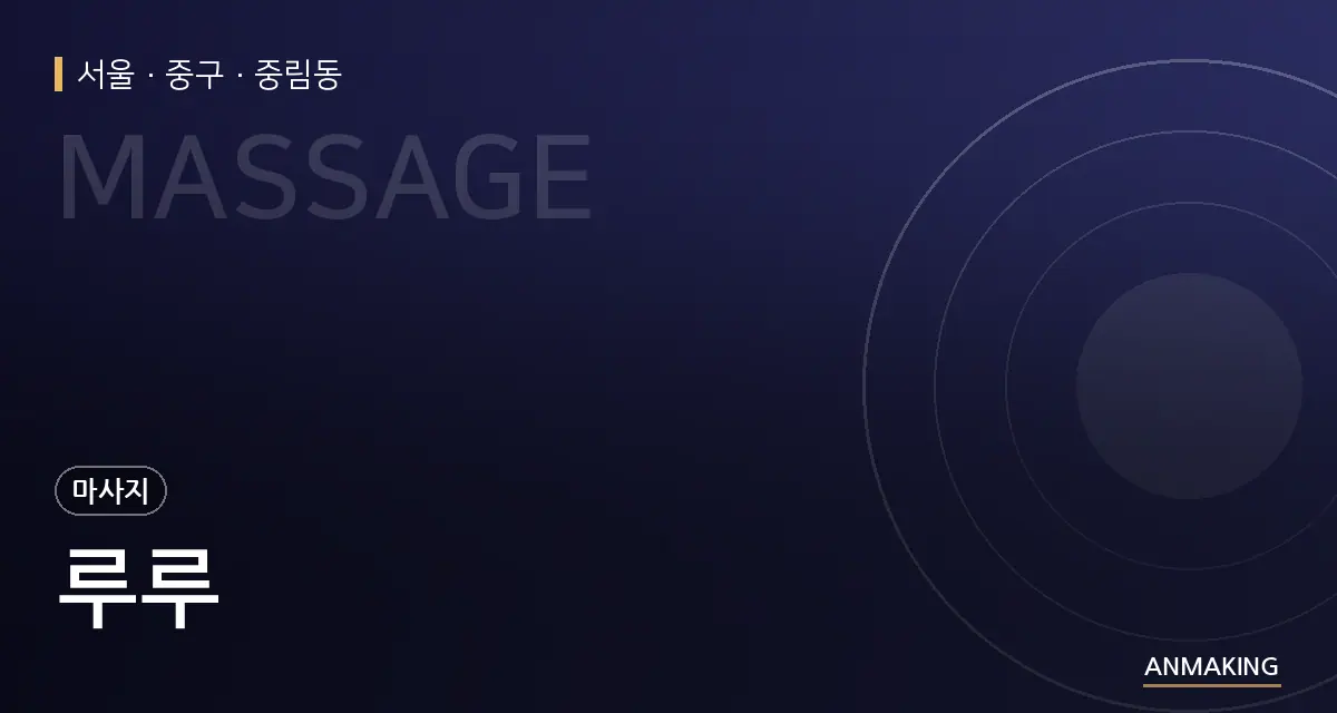 서울 중구 루루 안내 이미지