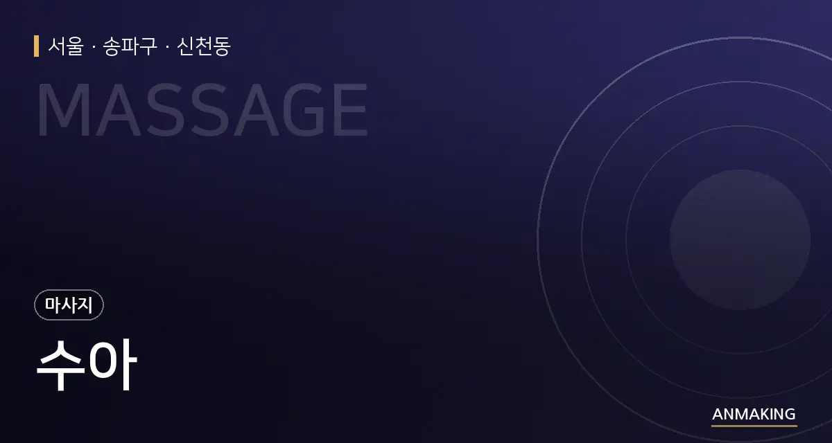 서울 송파구 수아 안내 이미지