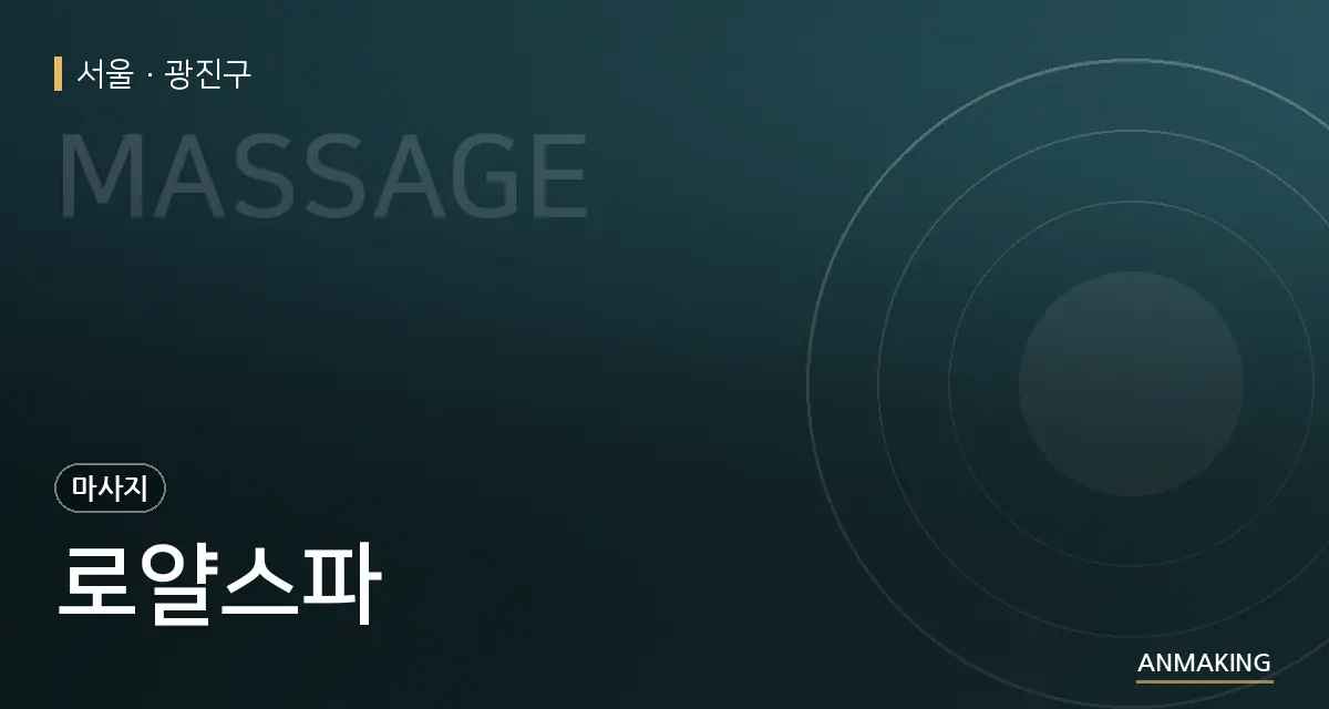 서울 광진구 로얄스파 안내 이미지