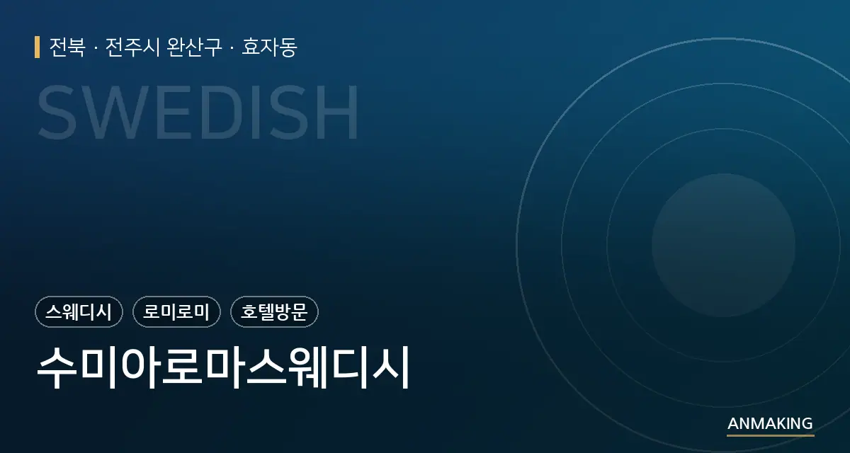 전북 전주시 완산구 수미아로마스웨디시 안내 이미지