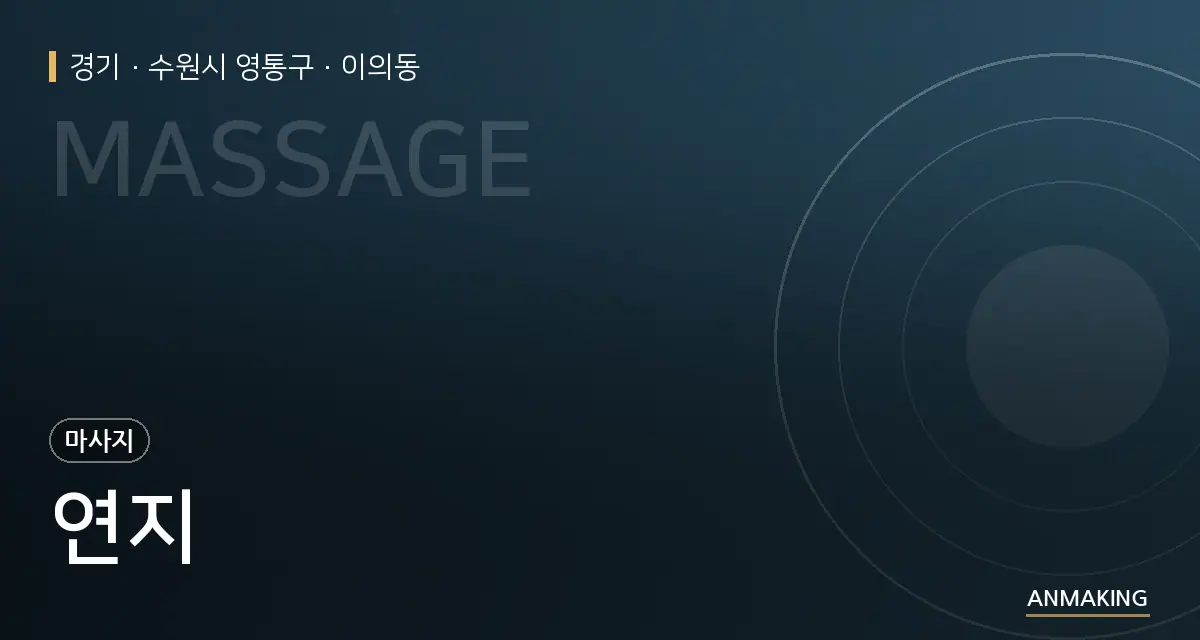 경기 수원시 영통구 연지 안내 이미지
