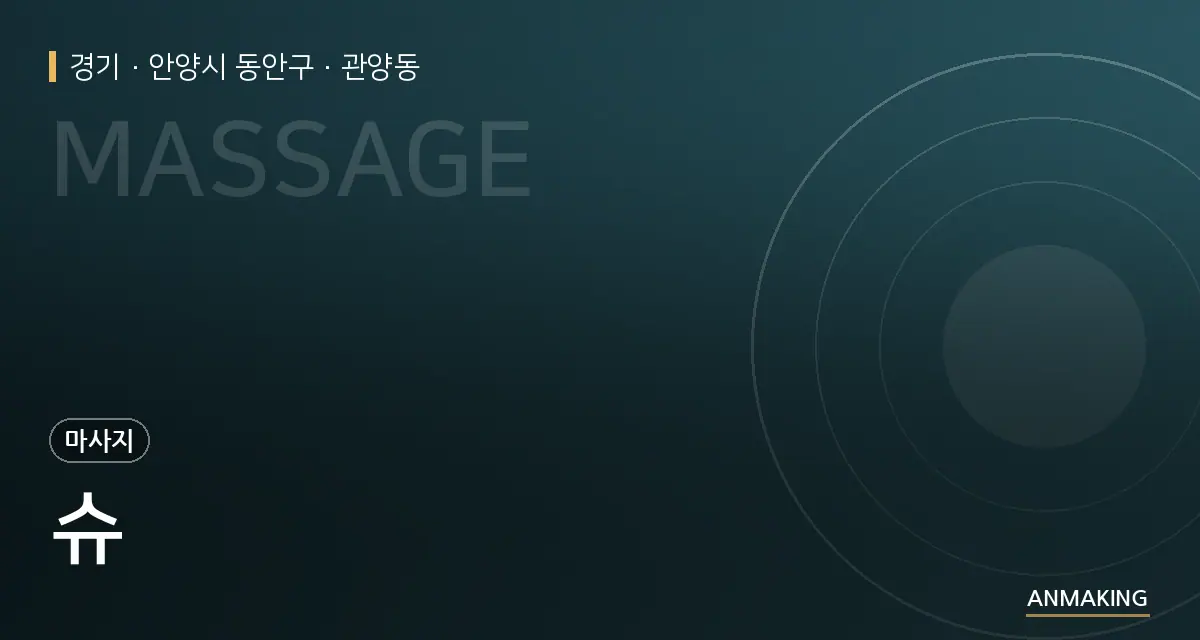 경기 안양시 동안구 슈 안내 이미지