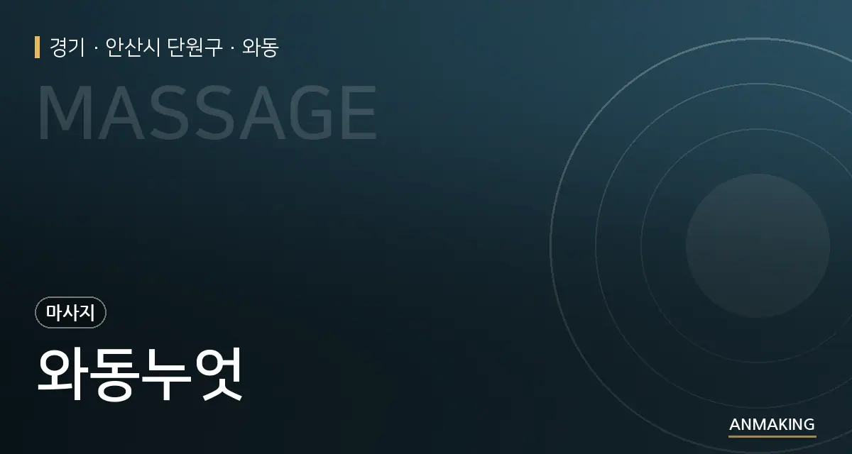경기 안산시 단원구 와동누엇 안내 이미지