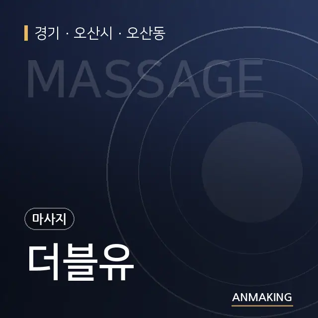 경기 오산시 더블유 안내 이미지