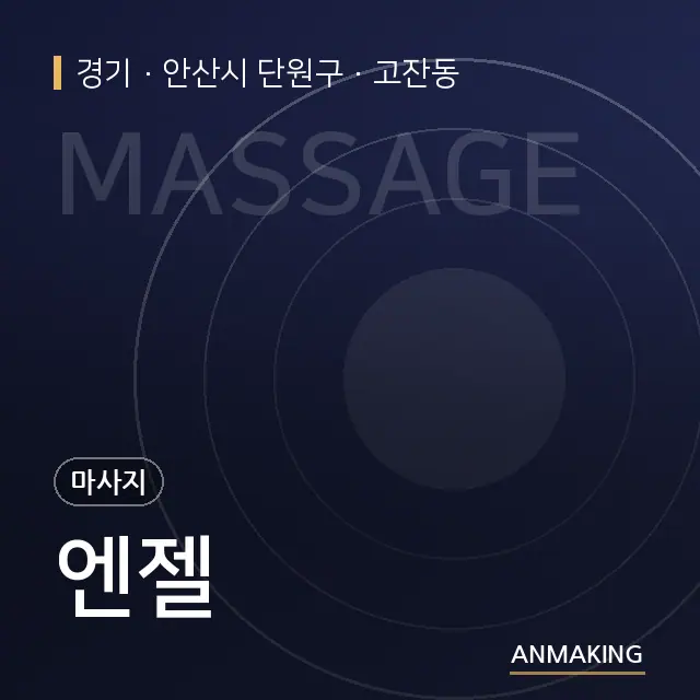 경기 안산시 단원구 엔젤 안내 이미지