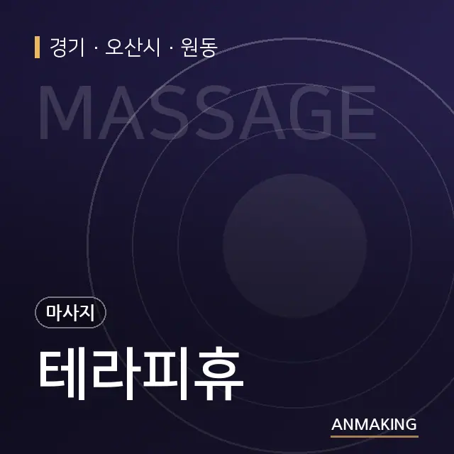 경기 오산시 테라피휴 안내 이미지