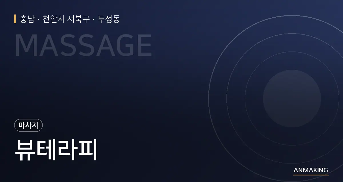 충남 천안시 서북구 뷰테라피 안내 이미지