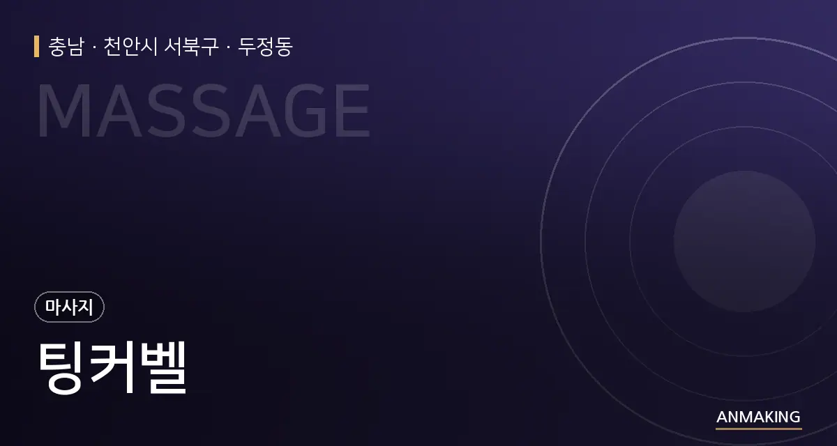 충남 천안시 서북구 팅커벨 안내 이미지