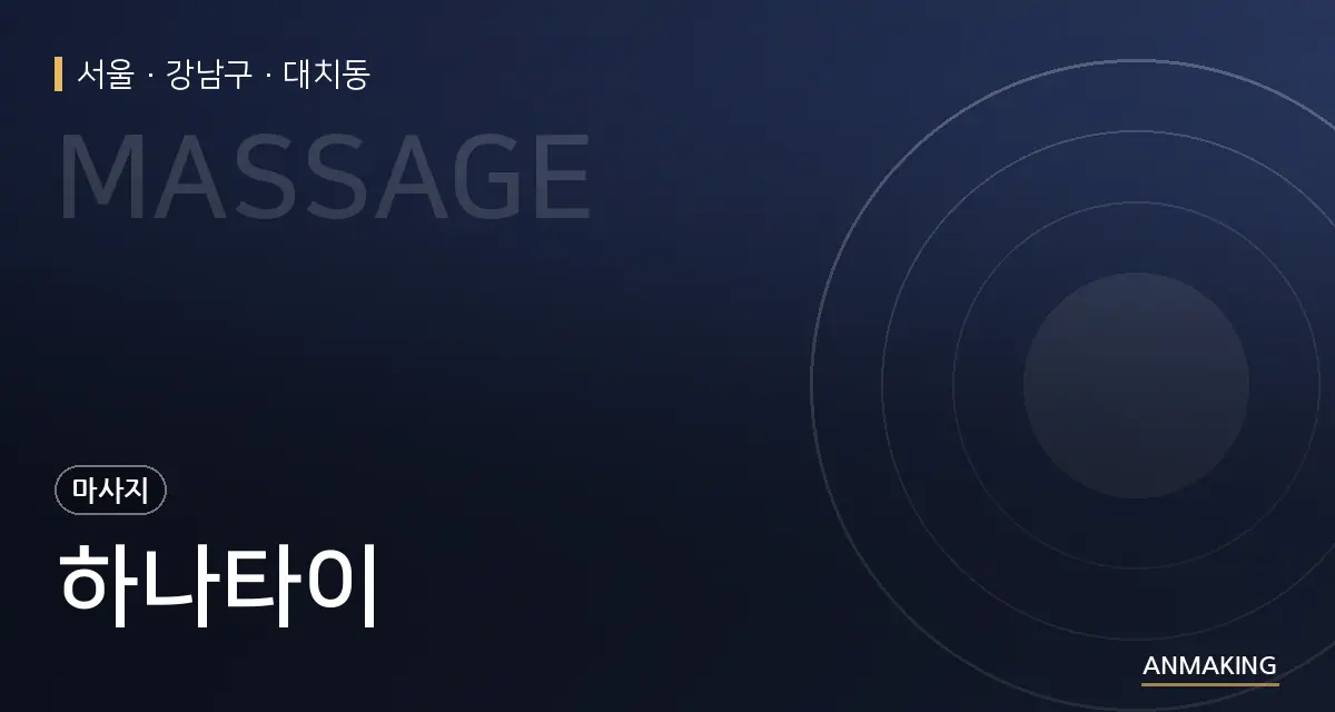 서울 강남구 하나타이 안내 이미지