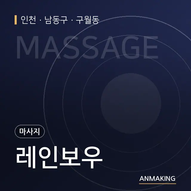 인천 남동구 레인보우 안내 이미지