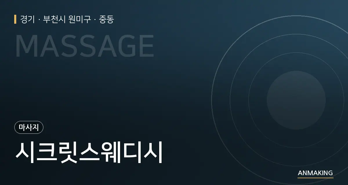 경기 부천시 원미구 시크릿스웨디시 안내 이미지