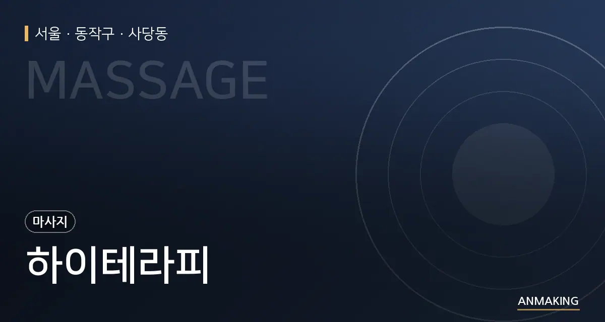 서울 동작구 하이테라피 안내 이미지