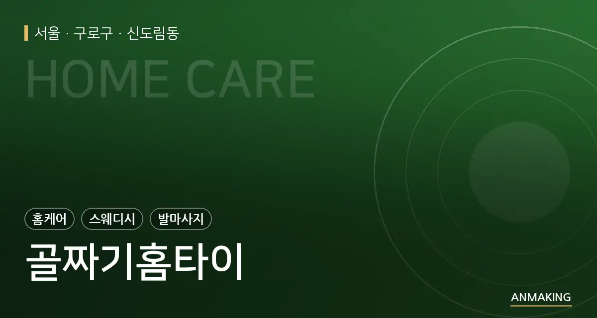 서울 구로구 골짜기홈타이 안내 이미지