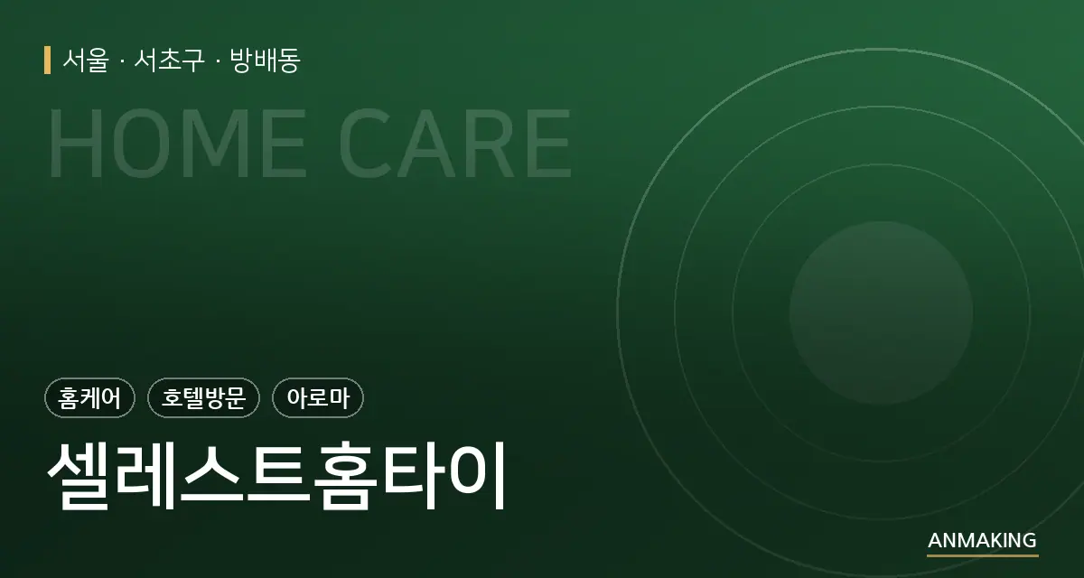 서울 서초구 셀레스트홈타이 안내 이미지