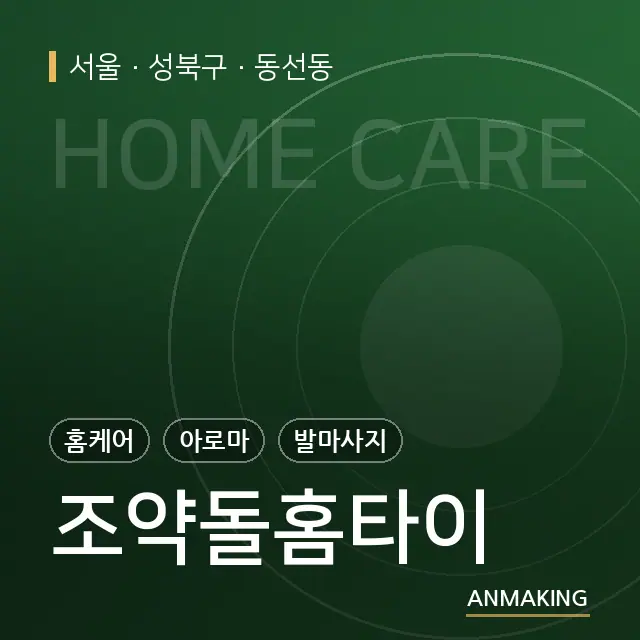 서울 성북구 조약돌홈타이 안내 이미지