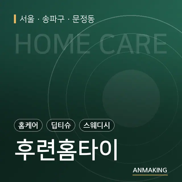서울 송파구 후련홈타이 안내 이미지