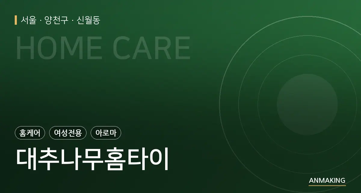 서울 양천구 대추나무홈타이 안내 이미지