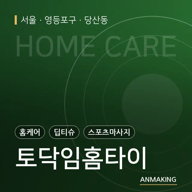 서울 영등포구 토닥임홈타이 안내 이미지