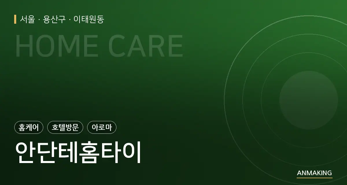 서울 용산구 안단테홈타이 안내 이미지