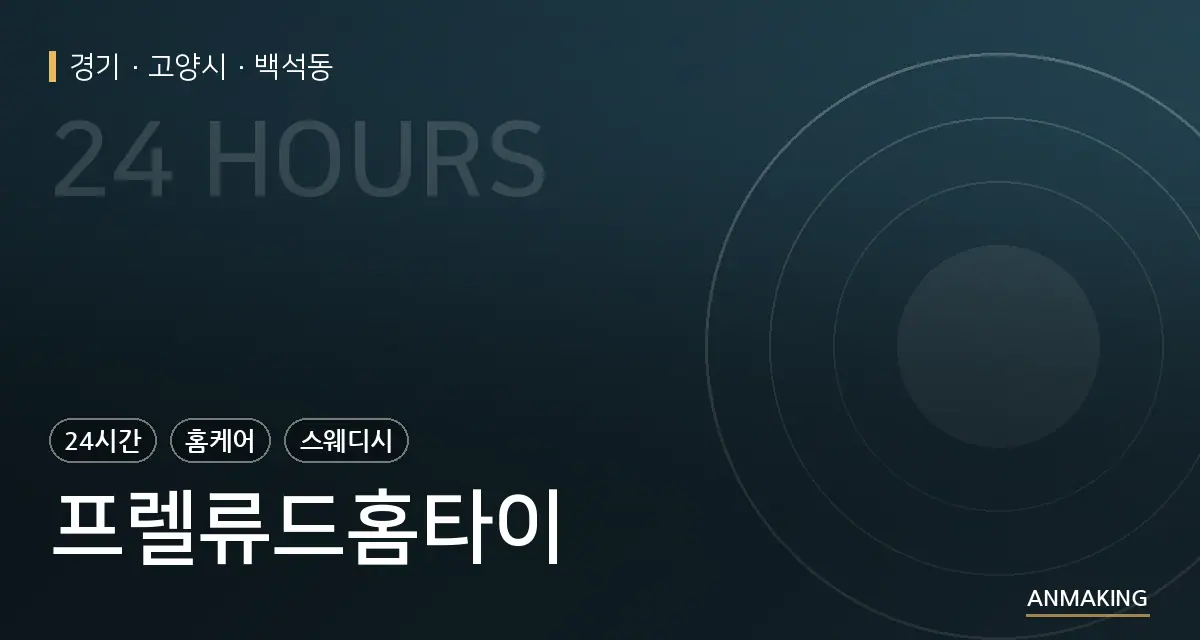 경기 고양시 프렐류드홈타이 안내 이미지