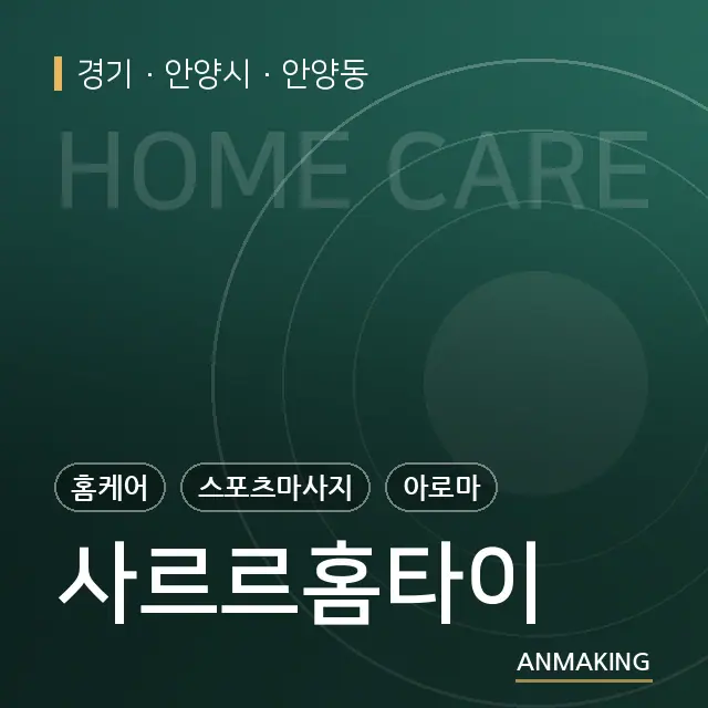 경기 안양시 사르르홈타이 안내 이미지