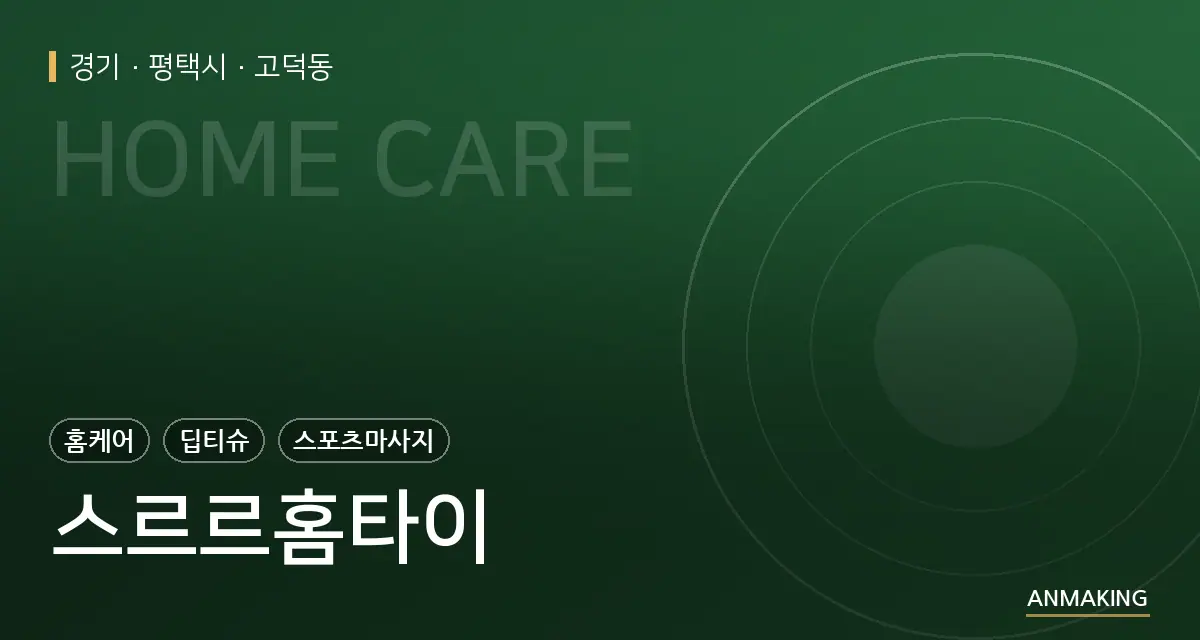 경기 평택시 스르르홈타이 안내 이미지