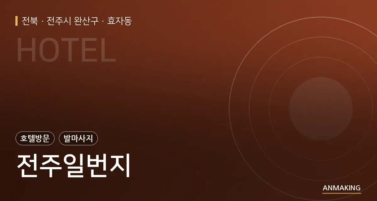 전북 전주시 완산구 전주일번지 안내 이미지