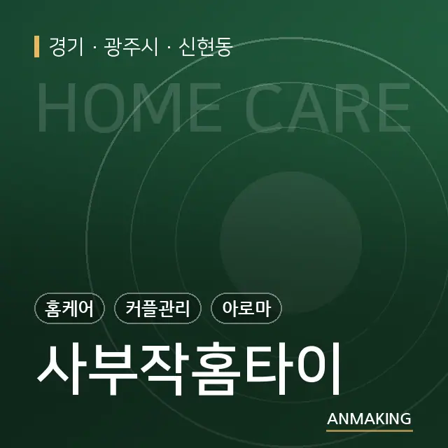 경기 광주시 사부작홈타이 안내 이미지