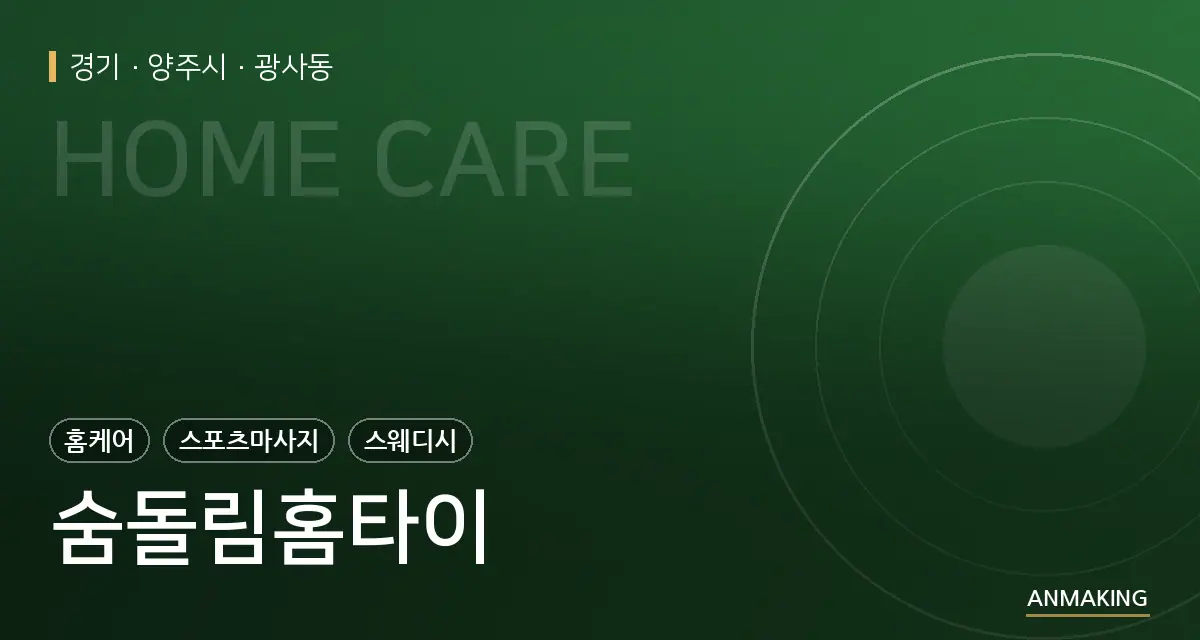 경기 양주시 숨돌림홈타이 안내 이미지