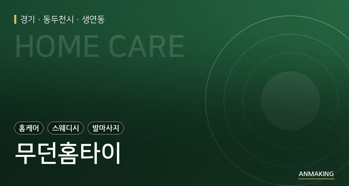 경기 동두천시 무던홈타이 안내 이미지