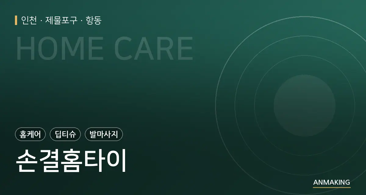 인천 제물포구 손결홈타이 안내 이미지