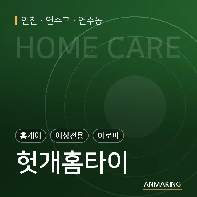 인천 연수구 헛개홈타이 안내 이미지