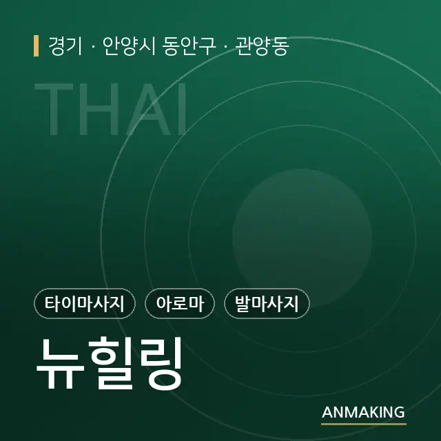 경기 안양시 동안구 뉴힐링 안내 이미지