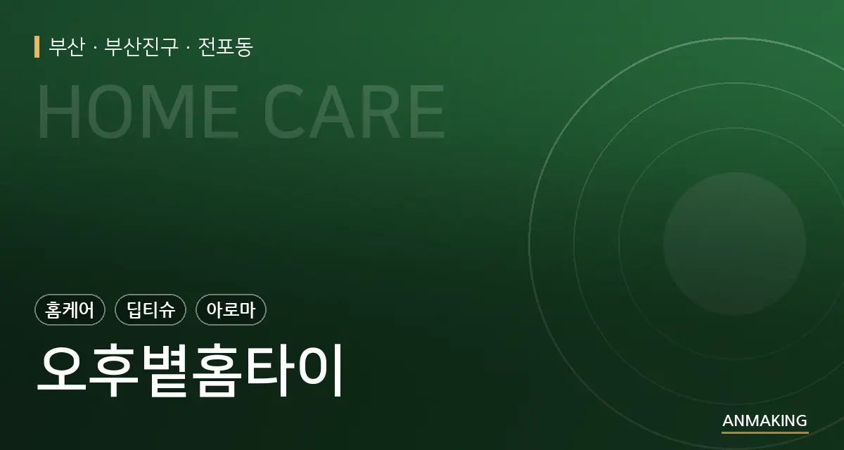 부산 부산진구 오후볕홈타이 안내 이미지