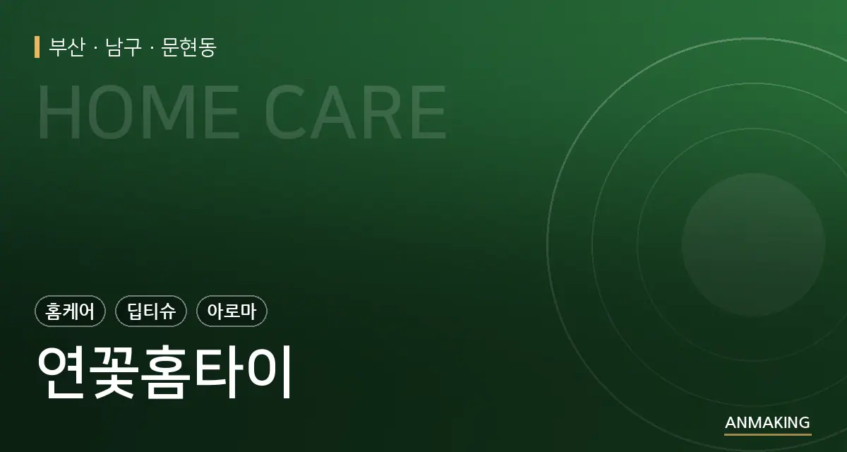 부산 남구 연꽃홈타이 안내 이미지