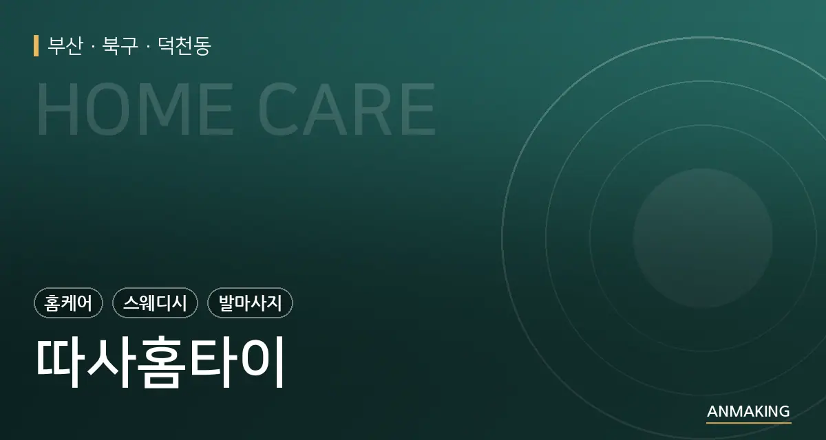 부산 북구 따사홈타이 안내 이미지