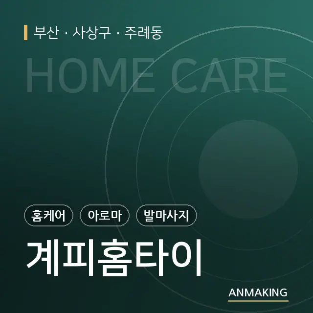 부산 사상구 계피홈타이 안내 이미지
